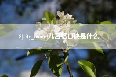 响水九宫格口诀是什么