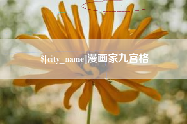 响水漫画家九宫格