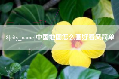 响水中国地图怎么画好看又简单