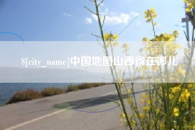 响水中国地图山西省在哪儿