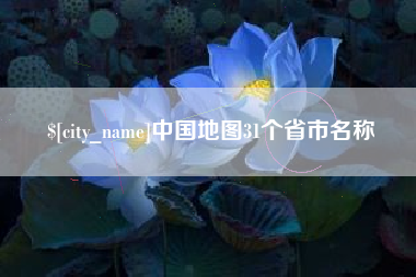 响水中国地图31个省市名称