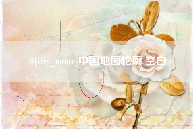 响水中国地图轮廓 空白