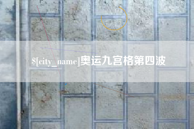 响水奥运九宫格第四波