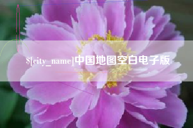 响水中国地图空白电子版