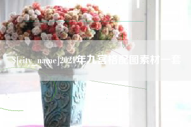 响水2021年九宫格配图素材一套