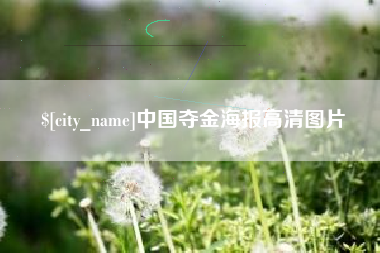 响水中国夺金海报高清图片