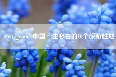 响水中国一生必去的10个旅游胜地