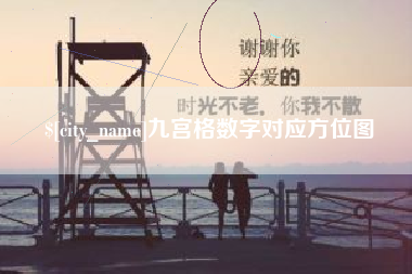 响水九宫格数字对应方位图