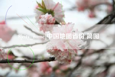 响水中国地图省份 简图
