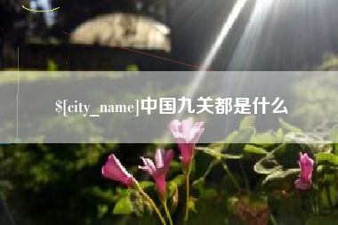 响水中国九关都是什么