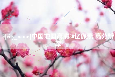 响水中国地图高清30亿像素 高分辨率