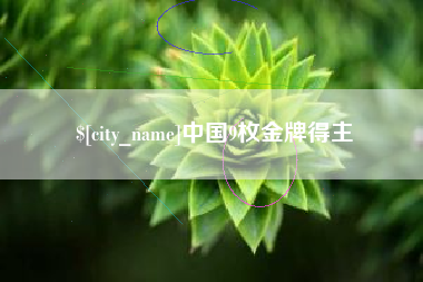 响水中国9枚金牌得主