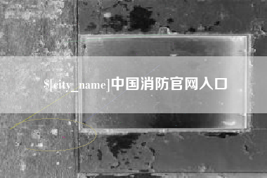 响水中国消防官网入口