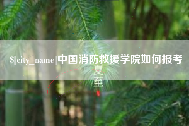 响水中国消防救援学院如何报考