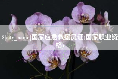 响水国家应急救援员证(国家职业资格)