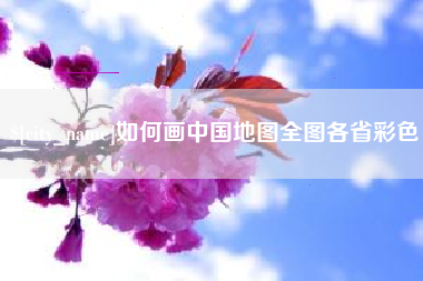 响水如何画中国地图全图各省彩色