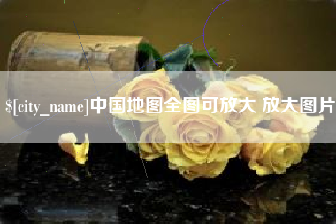 响水中国地图全图可放大 放大图片