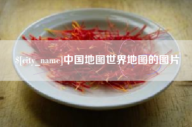 响水中国地图世界地图的图片