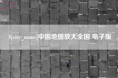 响水中国地图放大全国 电子版