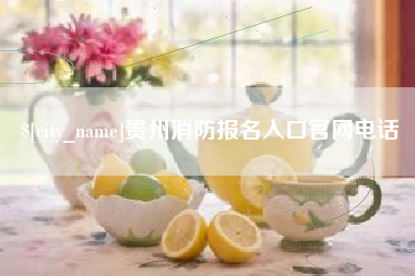 响水贵州消防报名入口官网电话