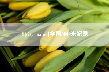 响水全国5000米纪录