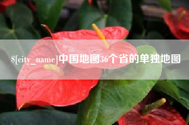 响水中国地图36个省的单独地图