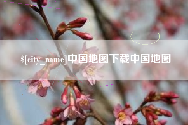 响水中国地图下载中国地图