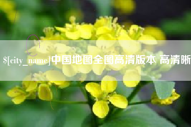 响水中国地图全图高清版本 高清晰