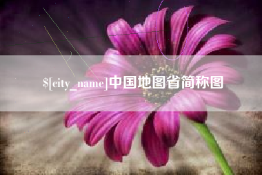 响水中国地图省简称图