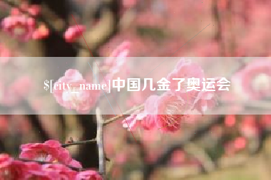 响水中国几金了奥运会