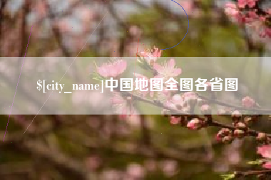 响水中国地图全图各省图