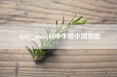 响水初中手绘中国地图