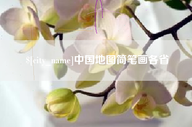 响水中国地图简笔画各省