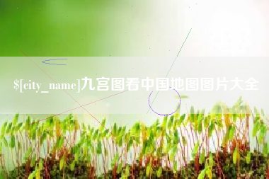 响水九宫图看中国地图图片大全