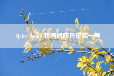 响水我国消防日是哪一号