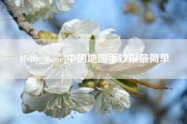 响水中国地图手抄报最简单