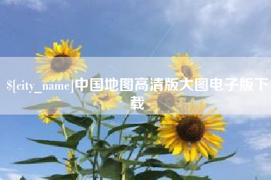 响水中国地图高清版大图电子版下载