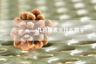 响水九宫格表示什么数字