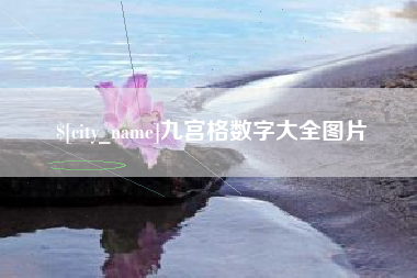 响水九宫格数字大全图片