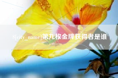 响水第九枚金牌获得者是谁