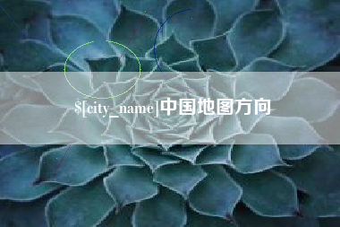 响水中国地图方向