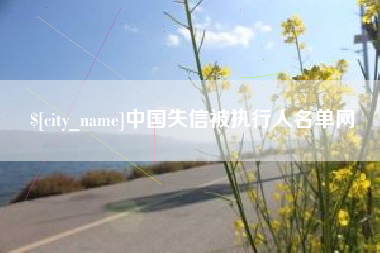 响水中国失信被执行人名单网