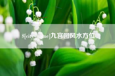 响水九宫图风水方位