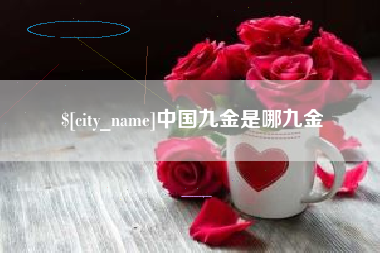 响水中国九金是哪九金