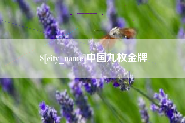 响水中国九枚金牌