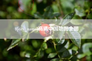 响水高清中国地图全图