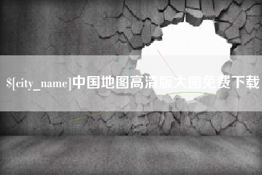响水中国地图高清版大图免费下载