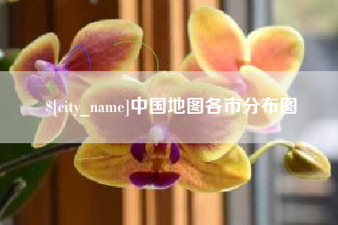响水中国地图各市分布图