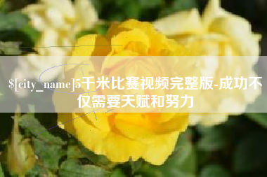 响水5千米比赛视频完整版-成功不仅需要天赋和努力