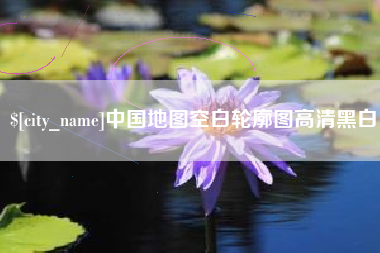 响水中国地图空白轮廓图高清黑白